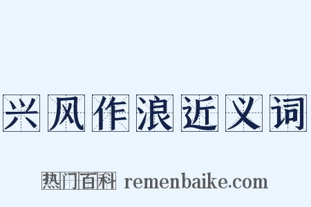 兴风作浪近义词是什么意思的图片